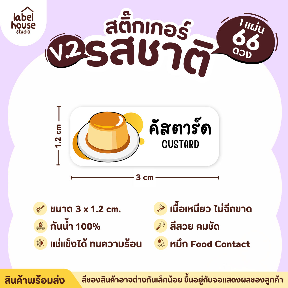 [ VER.2 ] สติ๊กเกอร์รสชาติคาว - หวาน สติ๊กเกอร์ไส้ขนม 80 รสชาติ กันน้ำ 3 x 1.2 ซม. ( 66 ดวง/แผ่น) รสชาติหวาน / คัสตาร์ด
